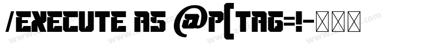 /execute as @p[tag=!字体转换